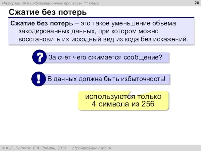 Сжатие без потерь Сжатие без потерь – это такое уменьшение объема