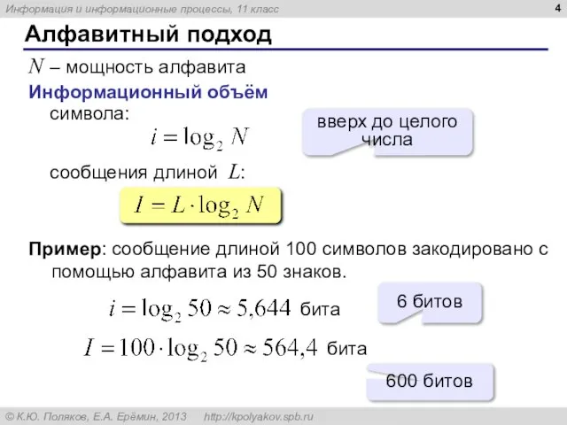 Алфавитный подход N – мощность алфавита Информационный объём символа: сообщения длиной