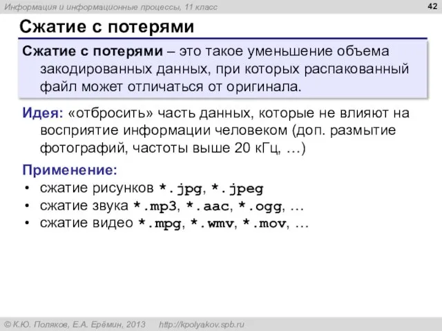 Сжатие с потерями Сжатие с потерями – это такое уменьшение объема