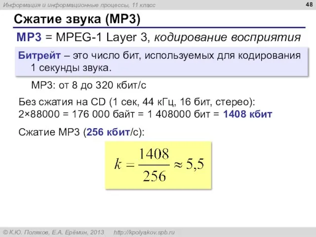 Сжатие звука (MP3) MP3 = MPEG-1 Layer 3, кодирование восприятия Битрейт