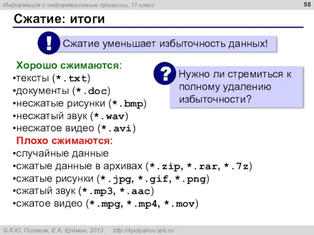 Сжатие: итоги Хорошо сжимаются: тексты (*.txt) документы (*.doc) несжатые рисунки (*.bmp)