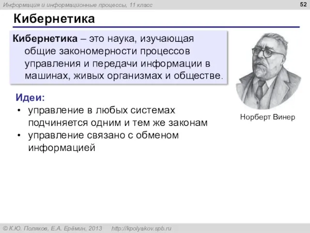 Кибернетика Кибернетика – это наука, изучающая общие закономерности процессов управления и