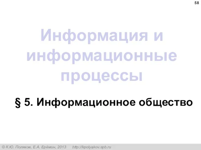 Информация и информационные процессы § 5. Информационное общество