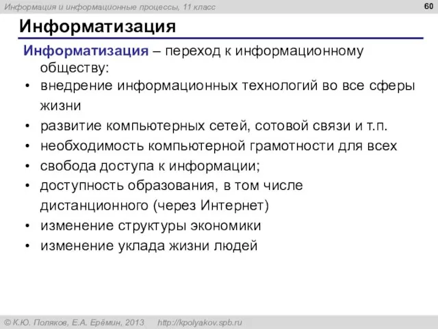 Информатизация Информатизация – переход к информационному обществу: внедрение информационных технологий во