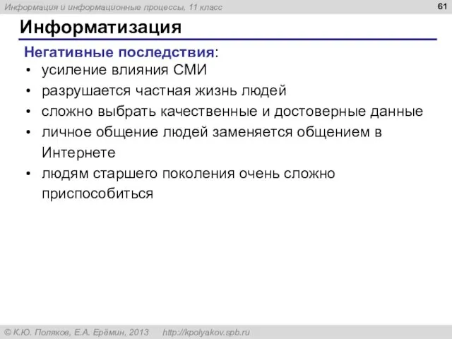 Информатизация Негативные последствия: усиление влияния СМИ разрушается частная жизнь людей сложно