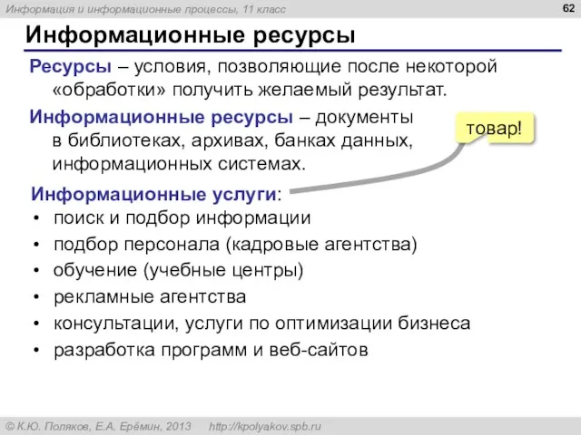 Информационные ресурсы Ресурсы – условия, позволяющие после некоторой «обработки» получить желаемый