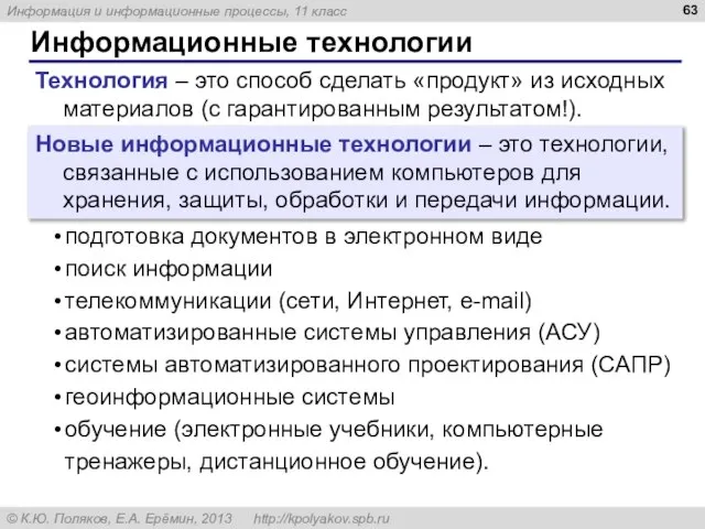 Информационные технологии Технология – это способ сделать «продукт» из исходных материалов