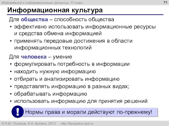 Информационная культура Для общества – способность общества эффективно использовать информационные ресурсы