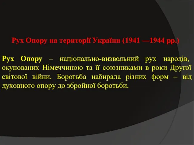 Рух Опору на території України (1941 —1944 рр.) Рух Опору –