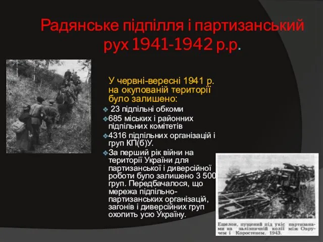 Радянське підпілля і партизанський рух 1941-1942 р.р. У червні-вересні 1941 р.
