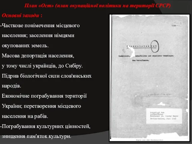 План «Ост» (план окупаційної політики на території СРСР) Основні заходи :