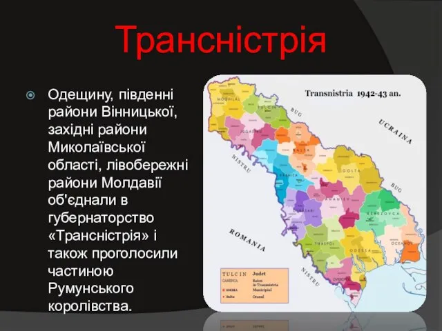 Трансністрія Одещину, південні райони Вінницької, західні райони Миколаївської області, лівобережні райони