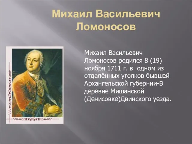 Михаил Васильевич Ломоносов Михаил Васильевич Ломоносов родился 8 (19) ноября 1711