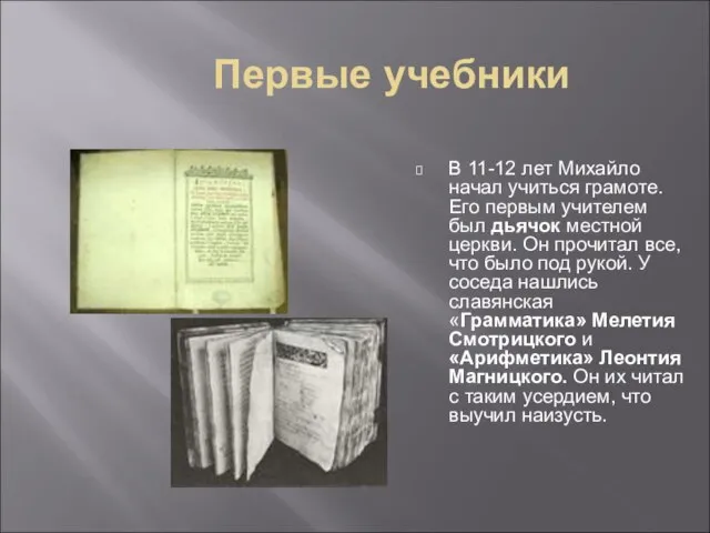 Первые учебники В 11-12 лет Михайло начал учиться грамоте. Его первым