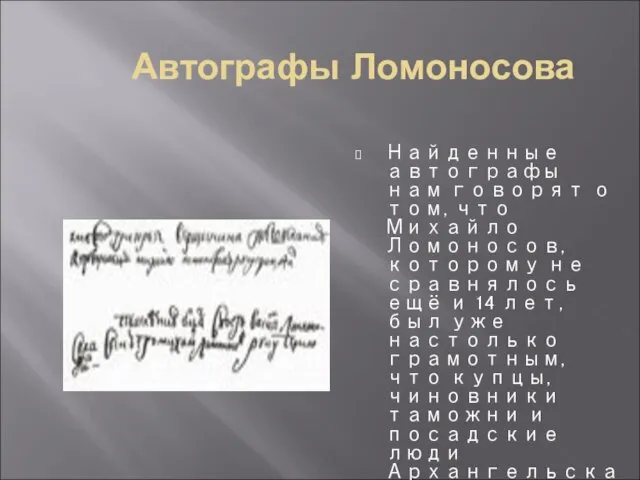 Автографы Ломоносова Найденные автографы нам говорят о том, что Михайло Ломоносов,