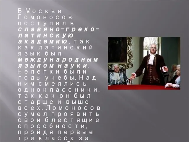 В Москве Ломоносов поступил в славяно-греко-латинскую академию , так как латинский