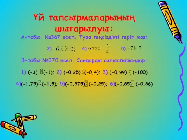 Үй тапсырмаларының шығарылуы: А-тобы №367 есеп. Тура теңсіздікті теріп жаз: 2)