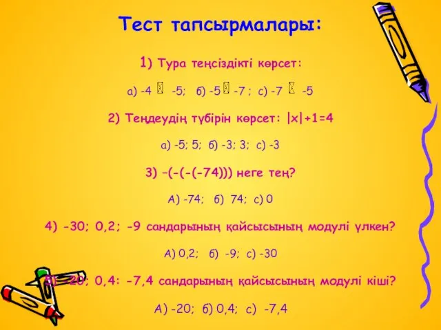 Тест тапсырмалары: 1) Тура теңсіздікті көрсет: а) -4 -5; б) -5