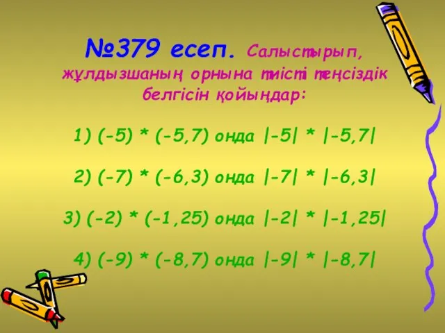 №379 есеп. Салыстырып, жұлдызшаның орнына тиісті теңсіздік белгісін қойыңдар: 1) (-5)