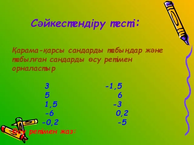 Сәйкестендіру тесті: Қарама-қарсы сандарды табыңдар және табылған сандарды өсу ретімен орналастыр