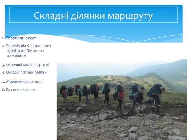 Складні ділянки маршруту 1. Перепади висот 4. Складні погодні умови 3.