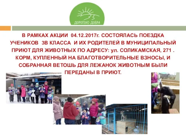 В РАМКАХ АКЦИИ 04.12.2017г. СОСТОЯЛАСЬ ПОЕЗДКА УЧЕНИКОВ 3В КЛАССА И ИХ