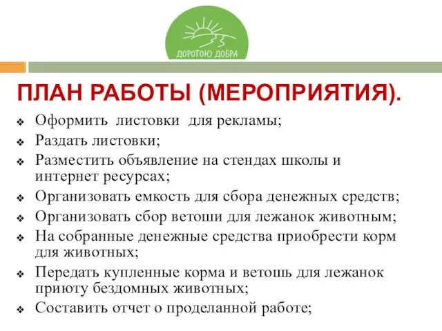 ПЛАН РАБОТЫ (МЕРОПРИЯТИЯ). Оформить листовки для рекламы; Раздать листовки; Разместить объявление