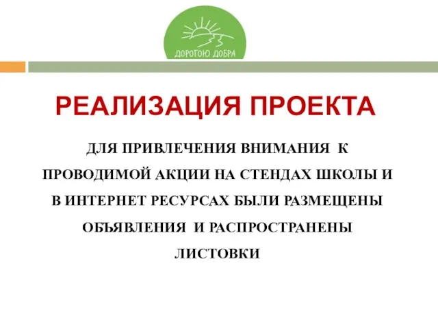 ДЛЯ ПРИВЛЕЧЕНИЯ ВНИМАНИЯ К ПРОВОДИМОЙ АКЦИИ НА СТЕНДАХ ШКОЛЫ И В