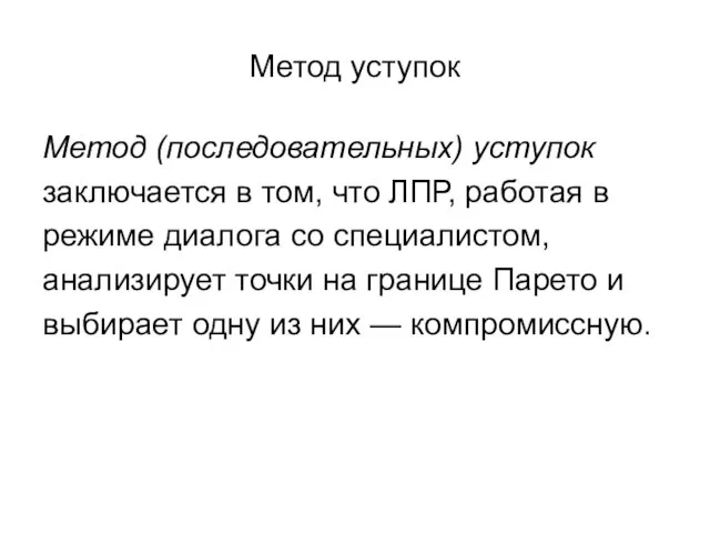 Метод уступок Метод (последовательных) уступок заключается в том, что ЛПР, работая