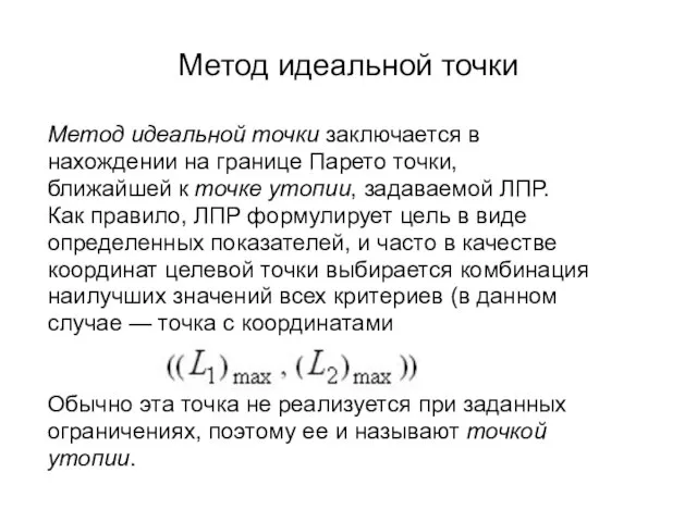 Метод идеальной точки Метод идеальной точки заключается в нахождении на границе