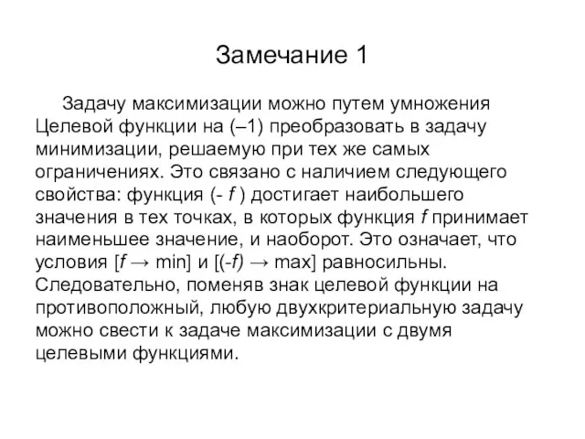 Замечание 1 Задачу максимизации можно путем умножения Целевой функции на (–1)