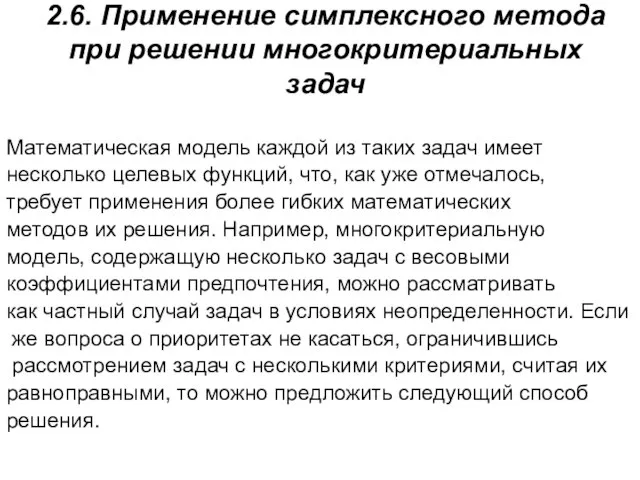 2.6. Применение симплексного метода при решении многокритериальных задач Математическая модель каждой