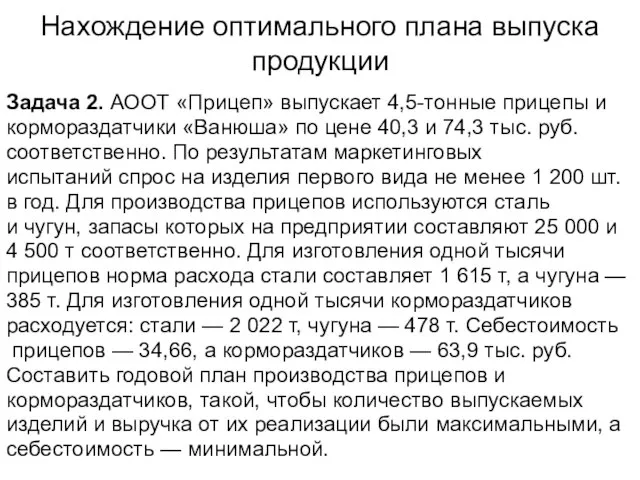 Нахождение оптимального плана выпуска продукции Задача 2. АООТ «Прицеп» выпускает 4,5-тонные