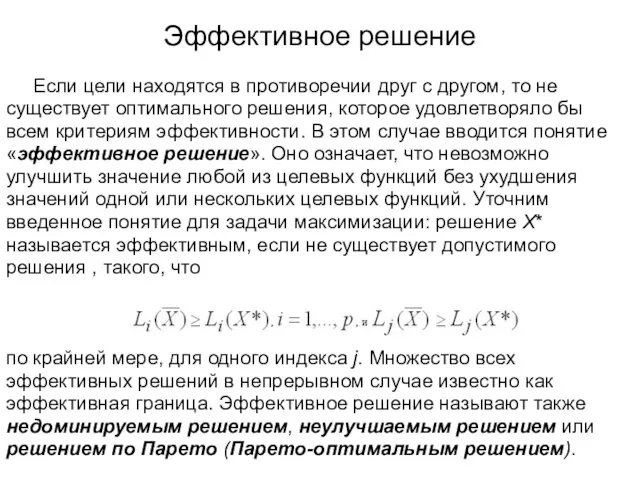 Эффективное решение Если цели находятся в противоречии друг с другом, то