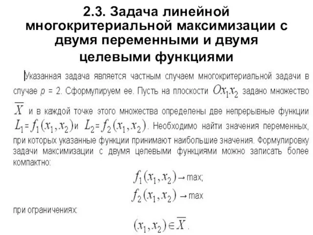 2.3. Задача линейной многокритериальной максимизации с двумя переменными и двумя целевыми функциями