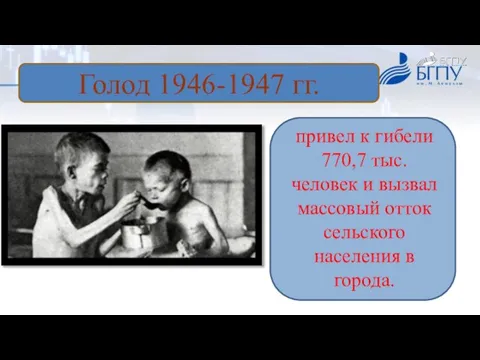 Голод 1946-1947 гг. привел к гибели 770,7 тыс. человек и вызвал