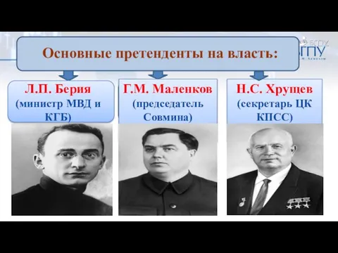 Основные претенденты на власть: Л.П. Берия (министр МВД и КГБ) Н.С.