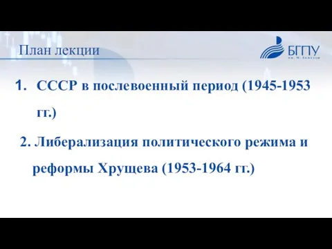 План лекции СССР в послевоенный период (1945-1953 гг.) 2. Либерализация политического