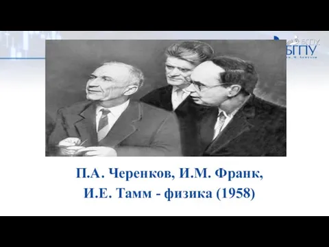 П.А. Черенков, И.М. Франк, И.Е. Тамм - физика (1958)
