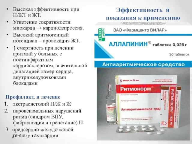 Эффективность и показания к применению Высокая эффективность при Н/ЖТ и ЖТ.