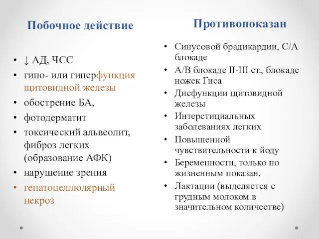 Побочное действие Противопоказан ↓ АД, ЧСС гипо- или гиперфункция щитовидной железы