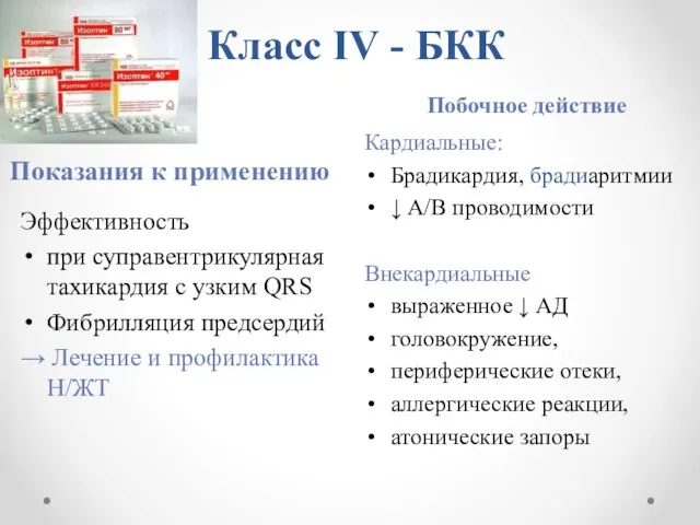 Класс ІV - БКК Показания к применению Побочное действие Эффективность при