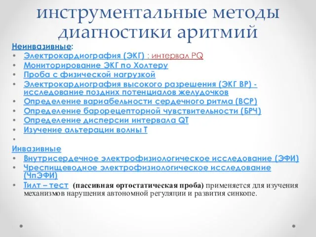 инструментальные методы диагностики аритмий Неинвазивные: Электрокардиография (ЭКГ) : интервал PQ Мониторирование