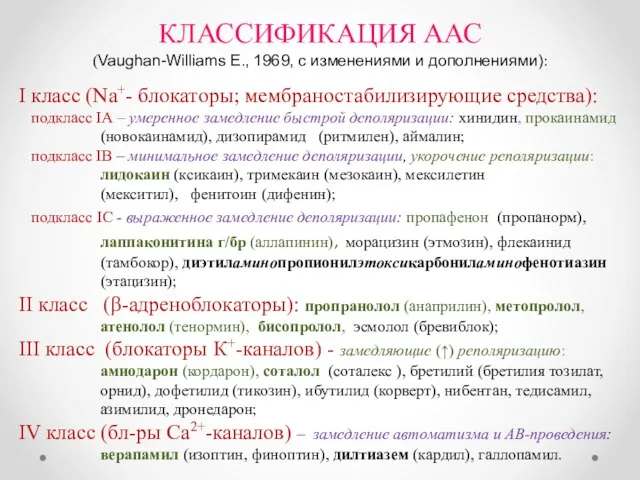 КЛАССИФИКАЦИЯ ААС (Vaughan-Williams Ε., 1969, с изменениями и дополнениями): I класс