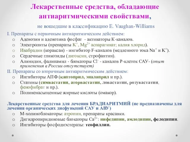 Лекарственные средства, обладающие антиаритмическими свойствами, не вошедшие в классификацию Е. Vaughan-Williams