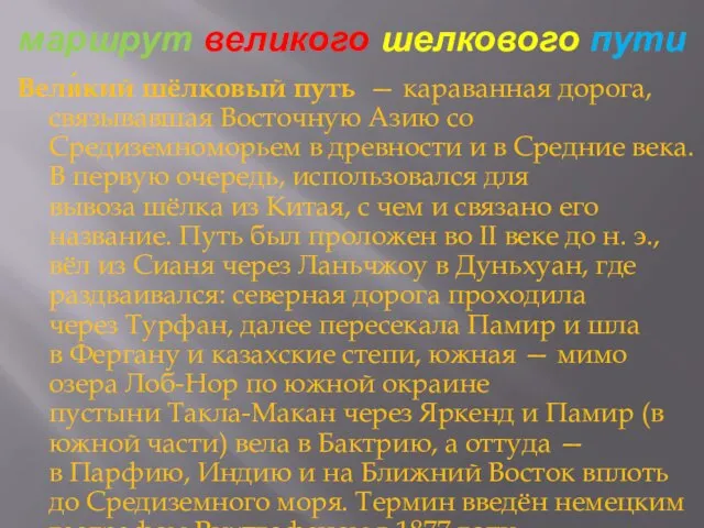 маршрут великого шелкового пути Вели́кий шёлковый путь — караванная дорога, связывавшая