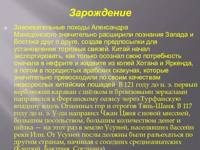 Зарождение Завоевательные походы Александра Македонского значительно расширили познания Запада и Востока