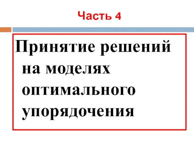 Часть 4 Принятие решений на моделях оптимального упорядочения