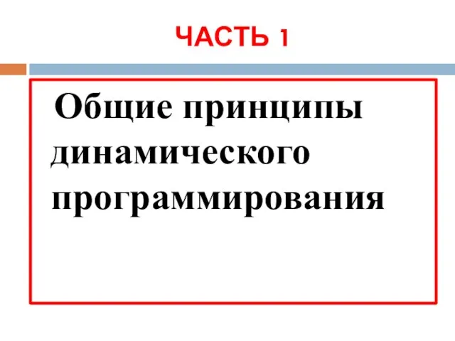 ЧАСТЬ 1 Общие принципы динамического программирования