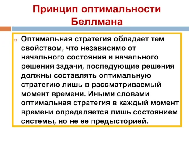 Принцип оптимальности Беллмана Оптимальная стратегия обладает тем свойством, что независимо от